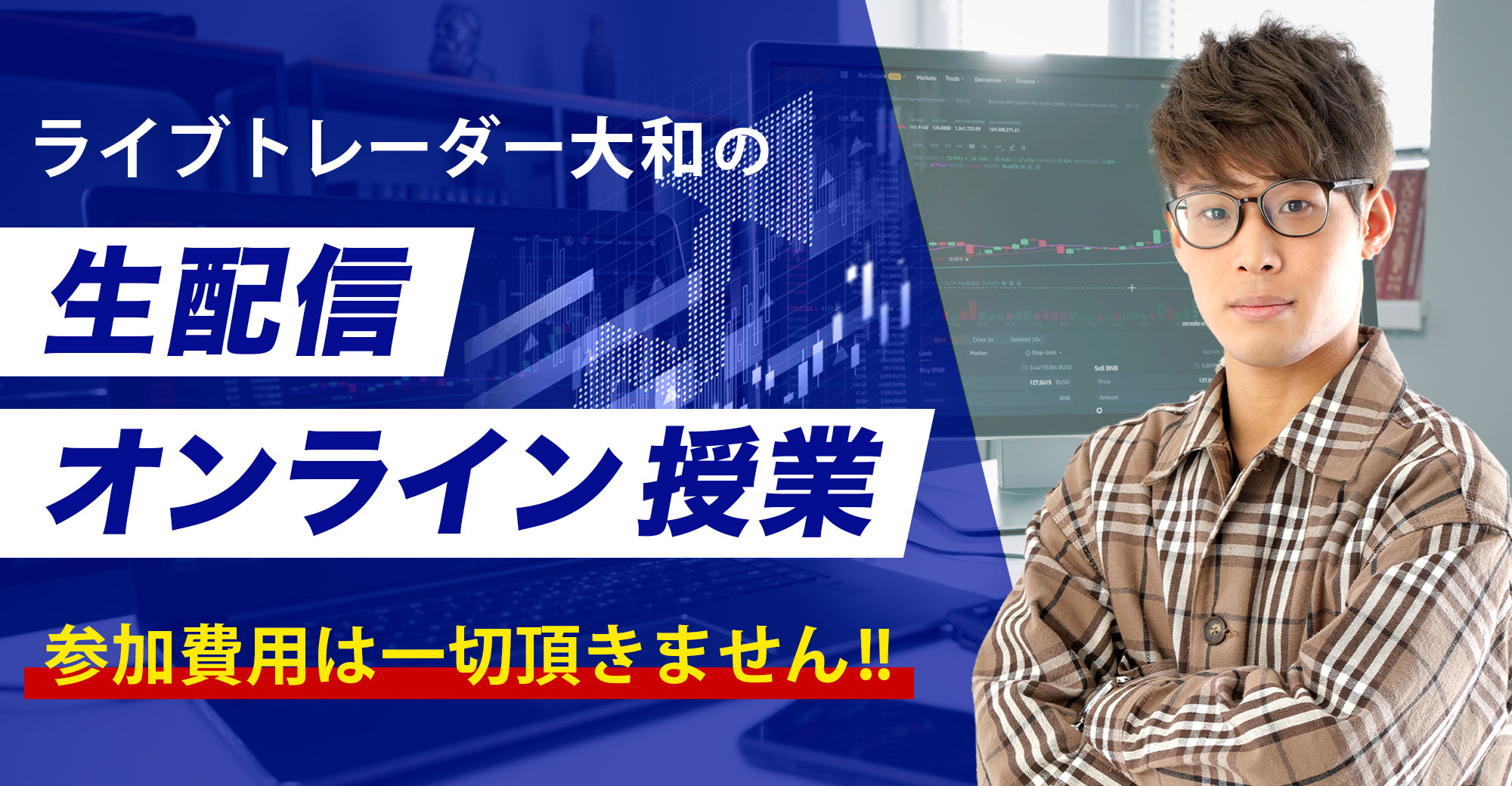 ライブトレーダー大和「生配信オンライン授業」を開催中